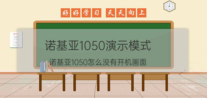 诺基亚1050演示模式 诺基亚1050怎么没有开机画面？